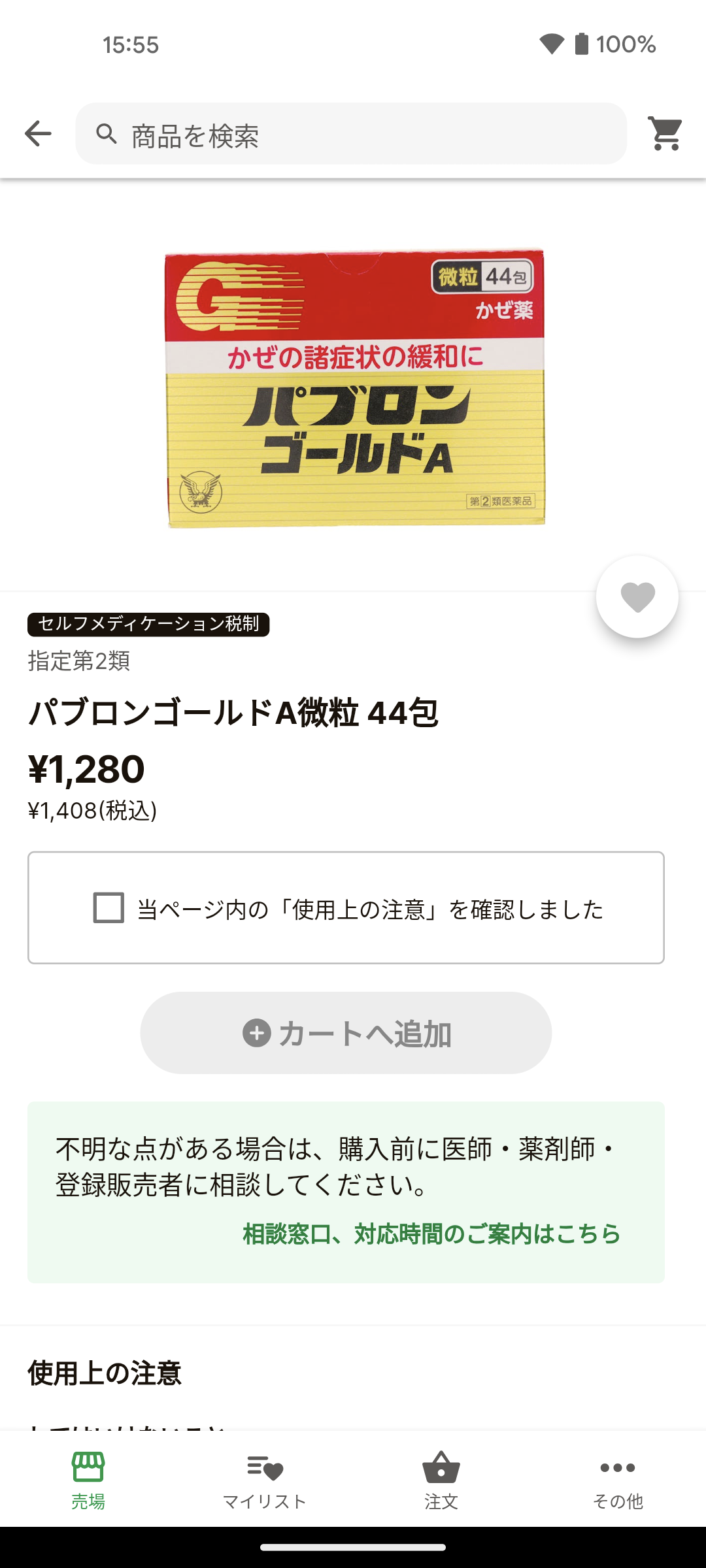 アプリのパブロンゴールドの商品詳細画面